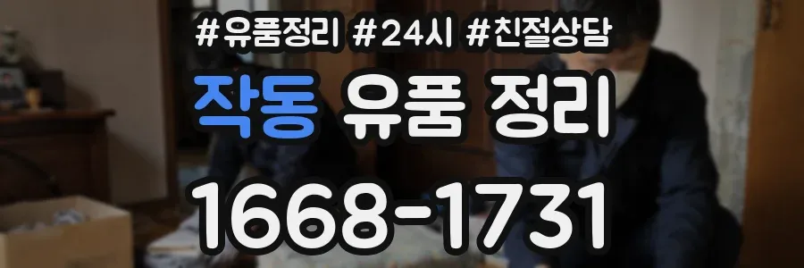 작동 유품 정리