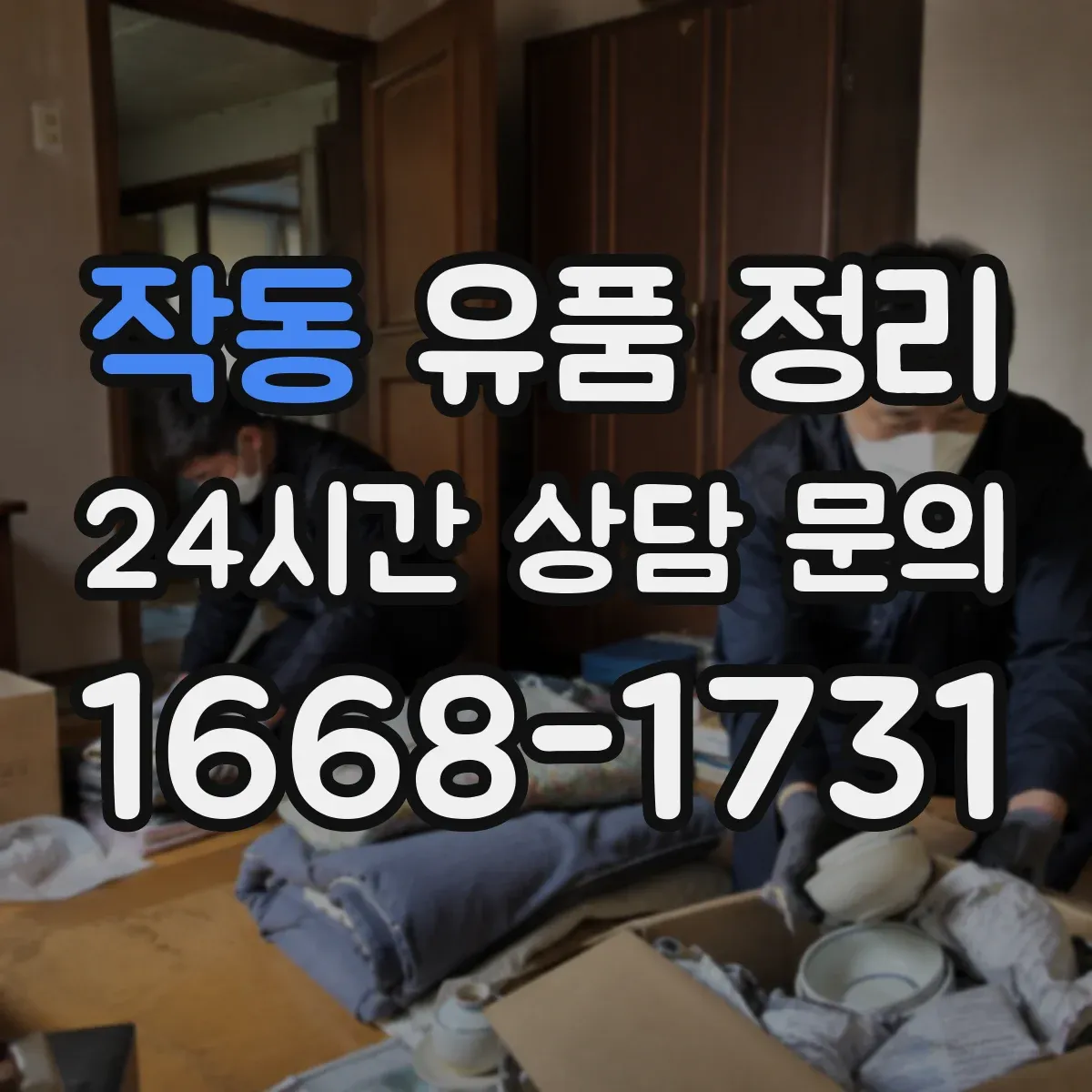 작동 유품 정리