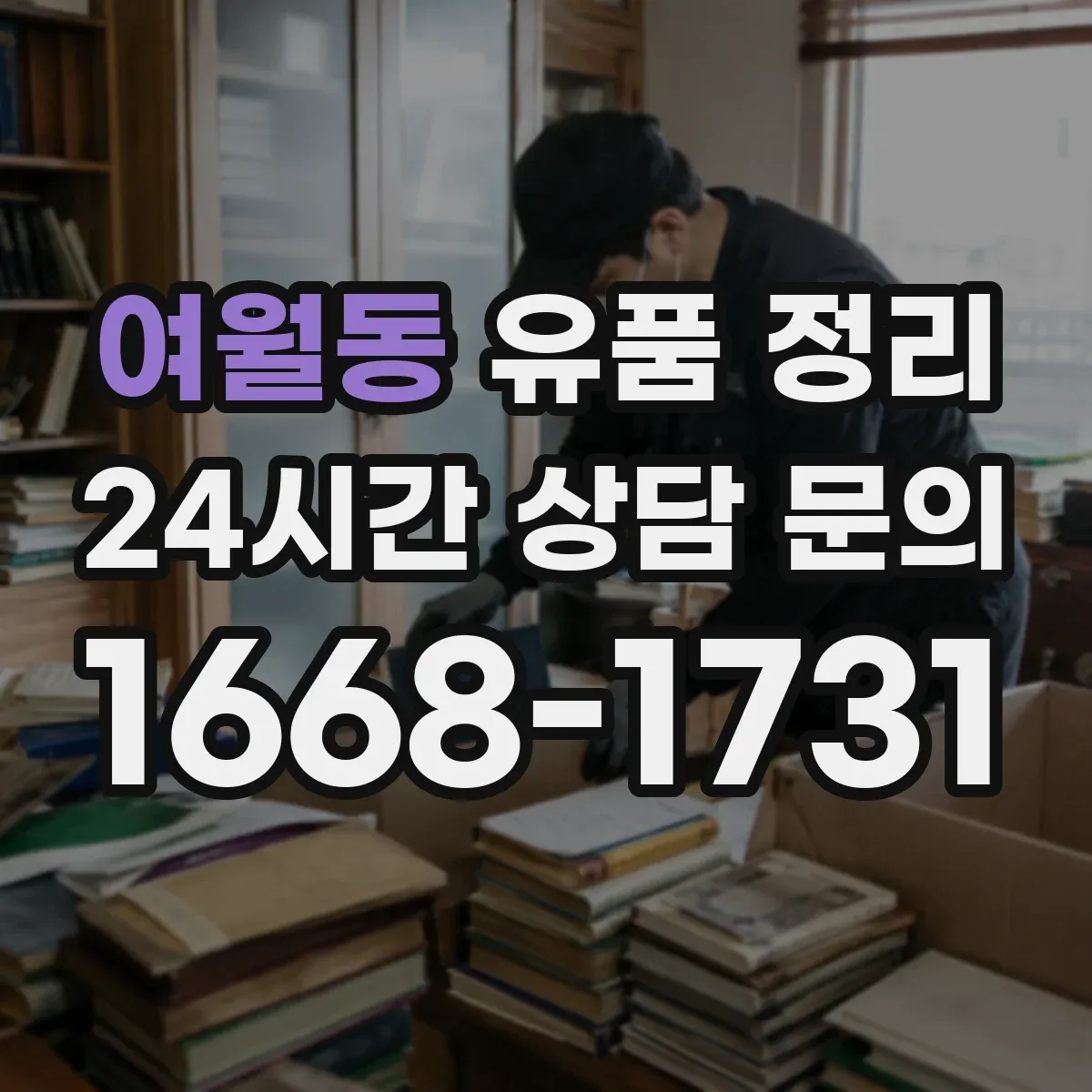 여월동 유품 정리 향초·향로 등 소모품 보관 기한 체크