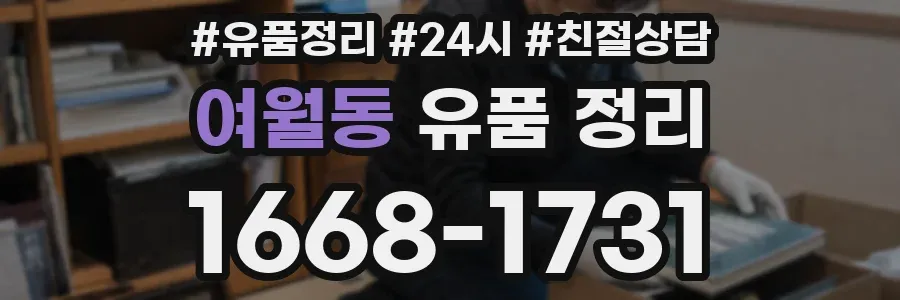 여월동 유품 정리