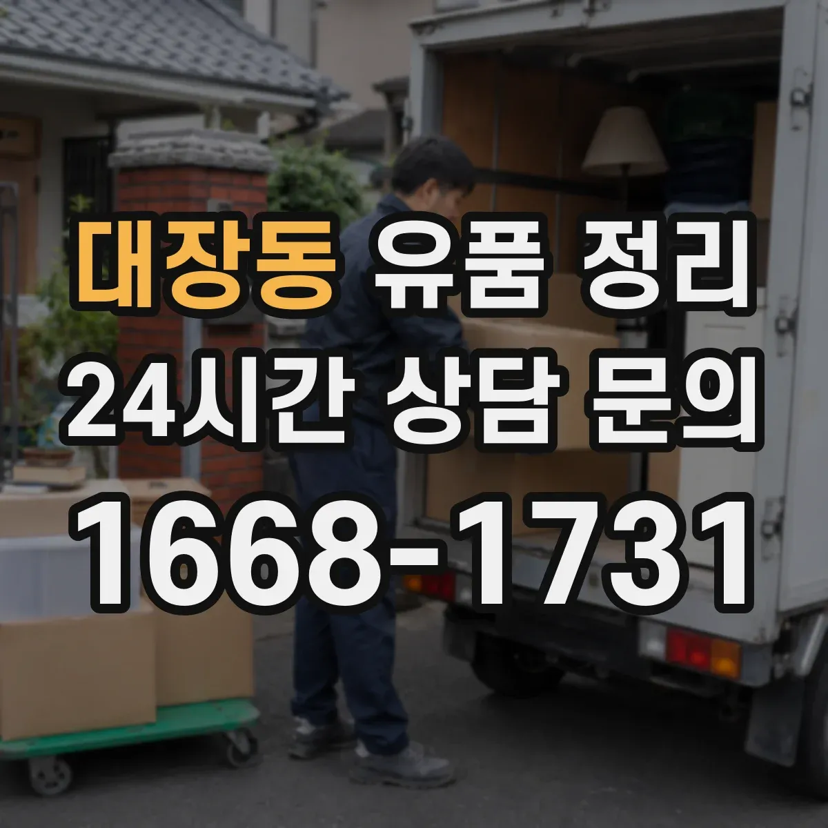 대장동 유품 정리