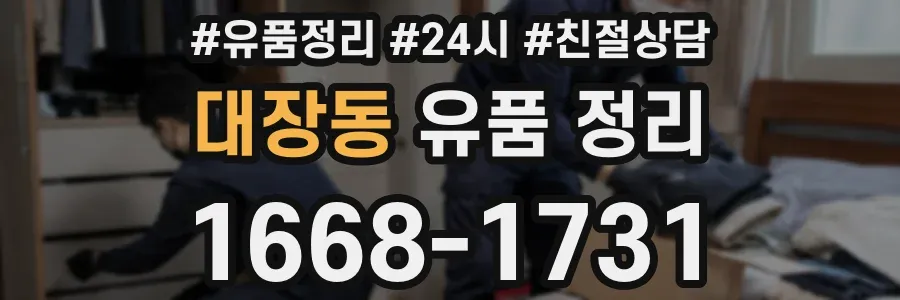 대장동 유품 정리