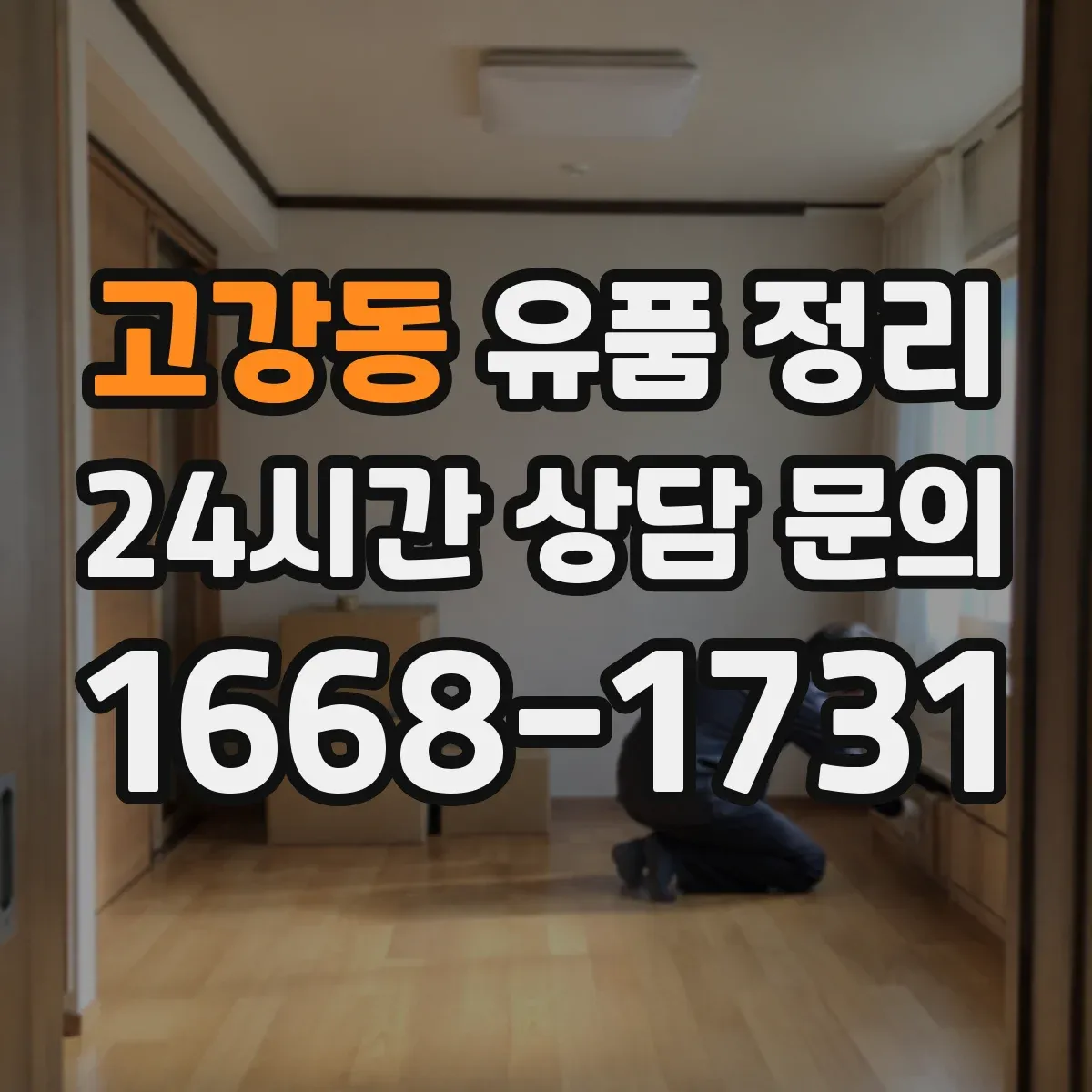 고강동 유품 정리 현금·금고·귀중품 체크부터
