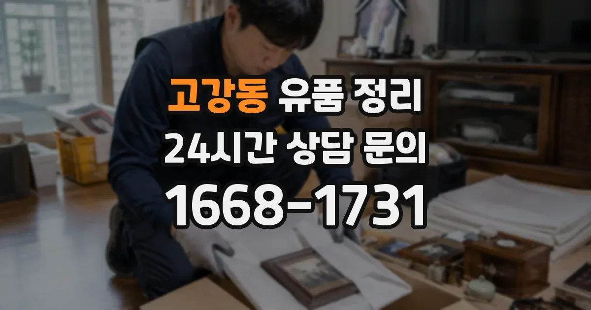 고강동 유품 정리