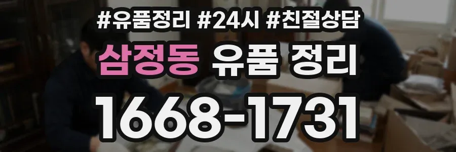 삼정동 유품 정리
