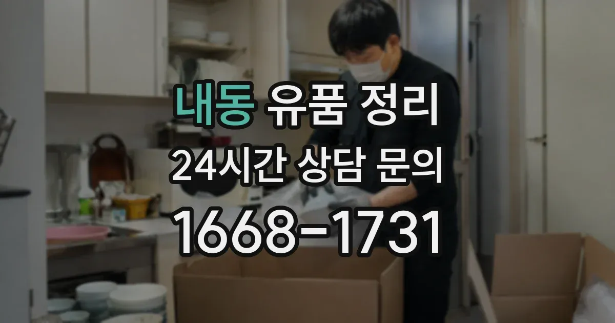 내동 유품 정리
