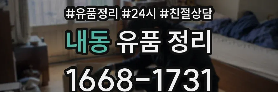 내동 유품 정리