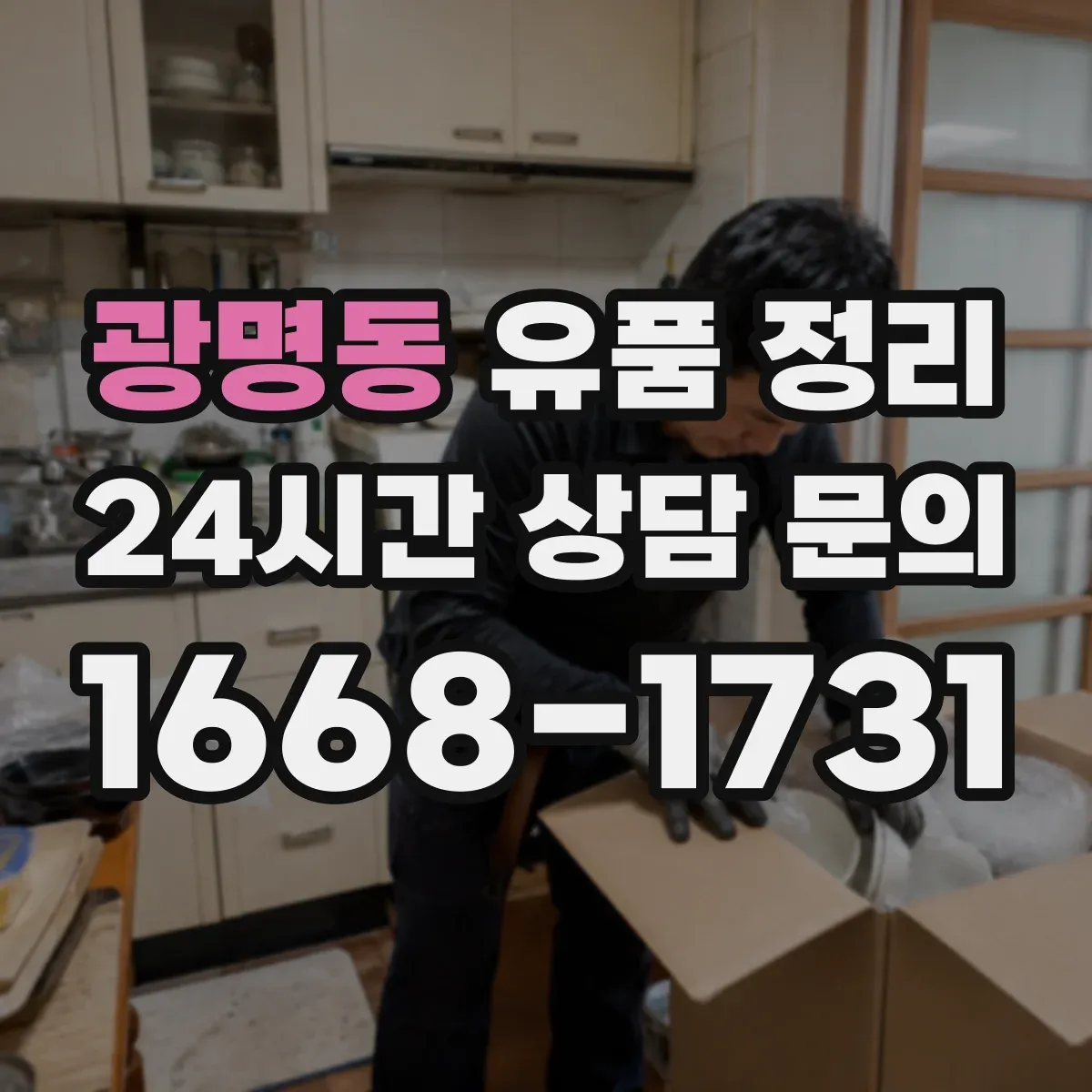 광명동 유품 정리