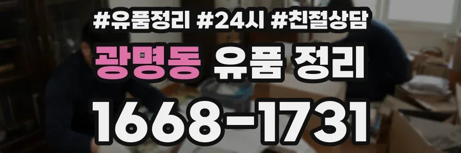 광명동 유품 정리