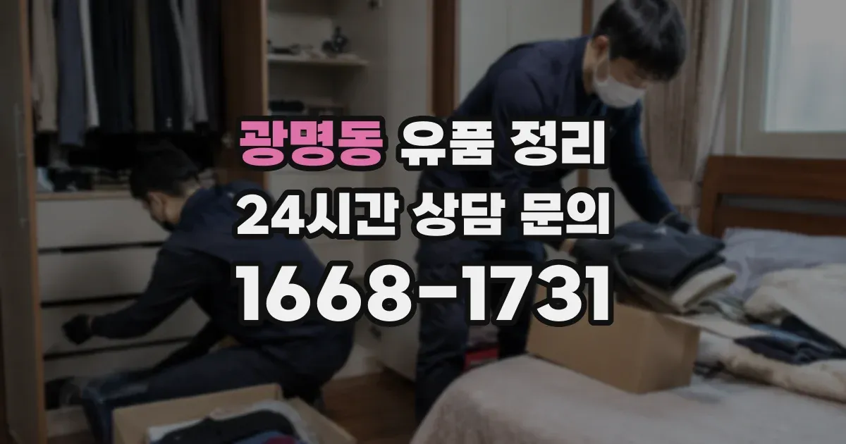광명동 유품 정리