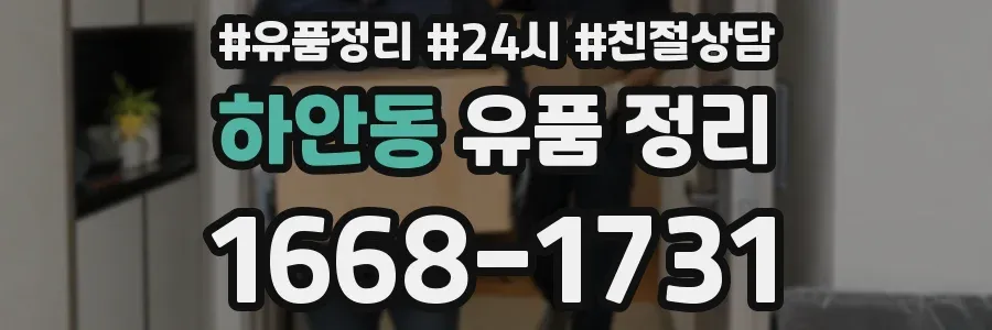 하안동 유품 정리