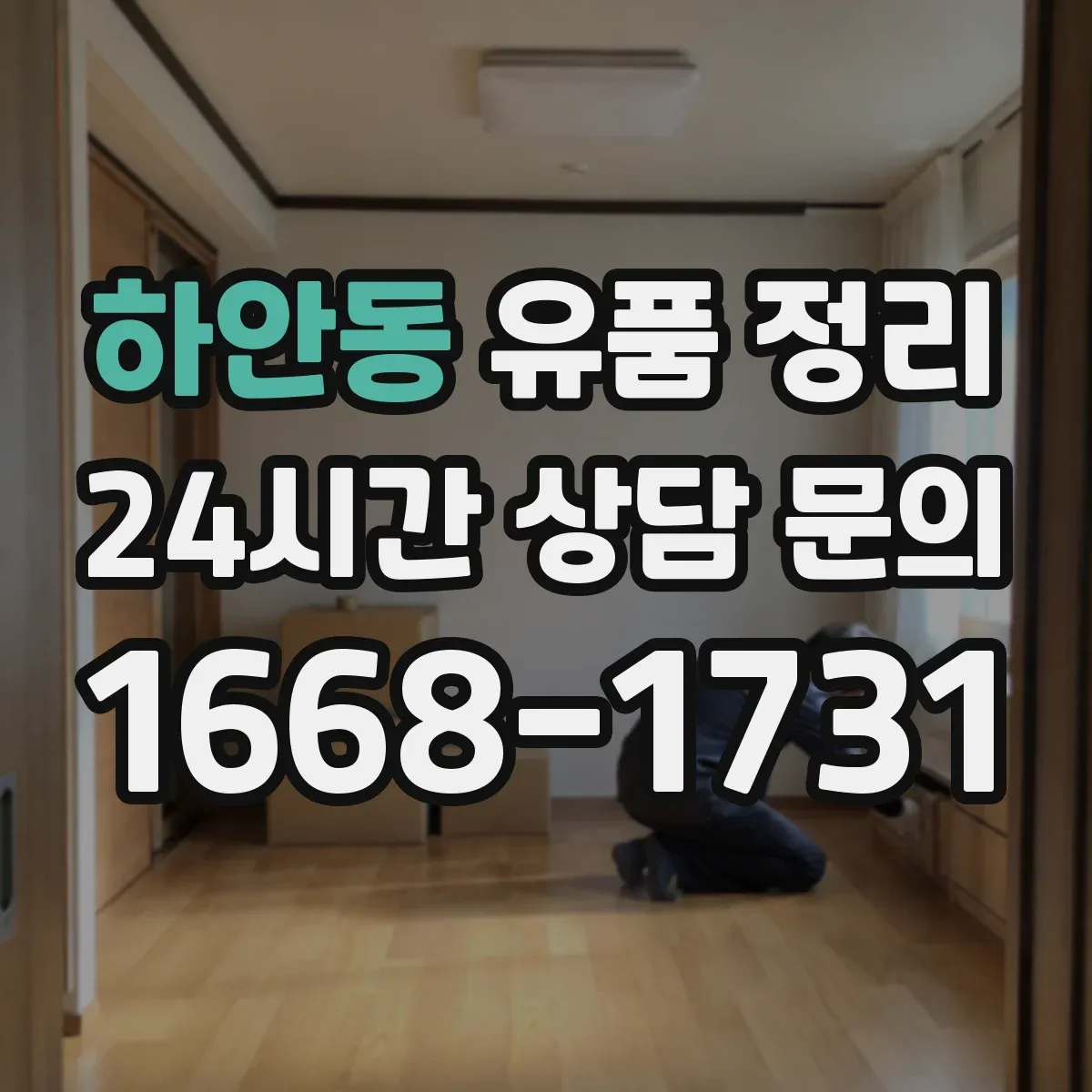 하안동 유품 정리