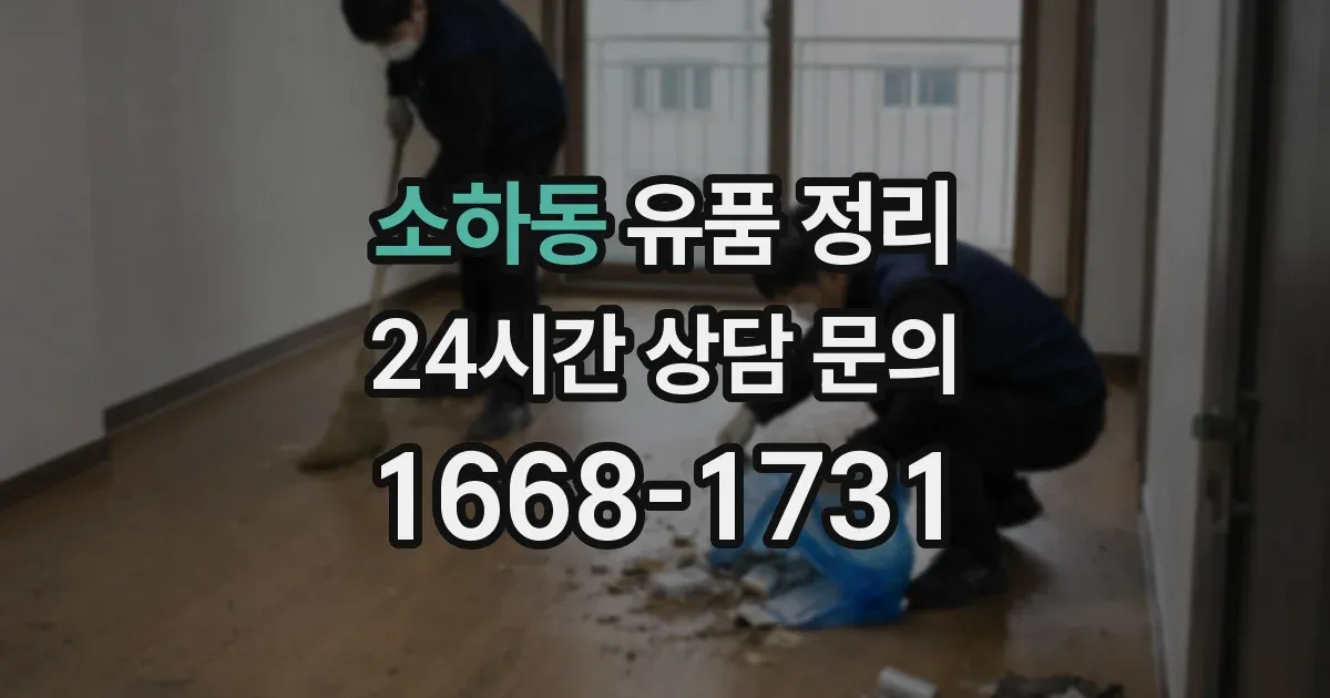 소하동 유품 정리