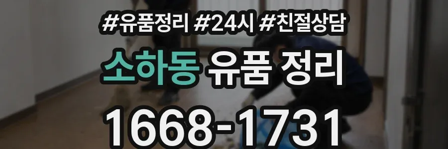 소하동 유품 정리