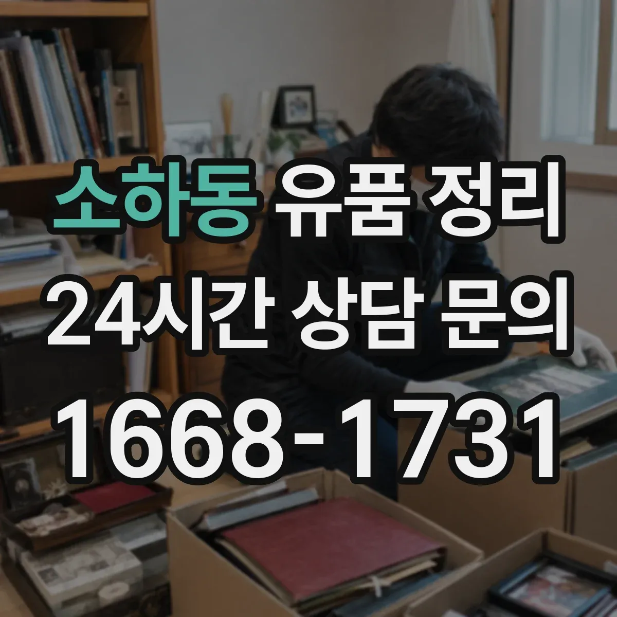 소하동 유품 정리