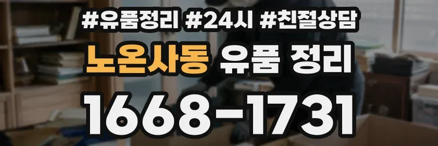노온사동 유품 정리