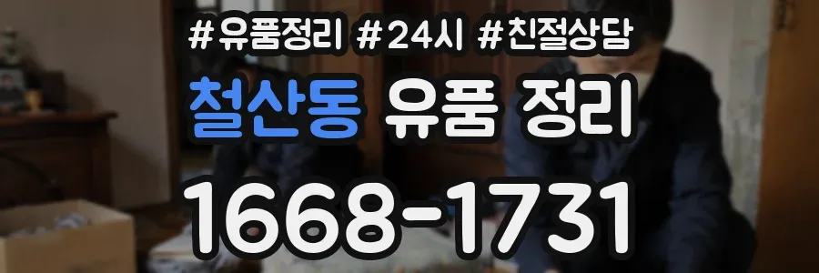 철산동 유품 정리