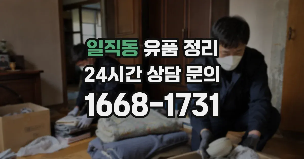 일직동 유품 정리