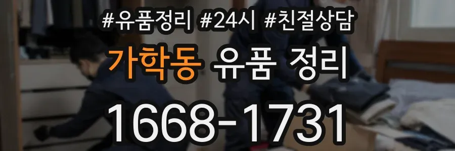 가학동 유품 정리
