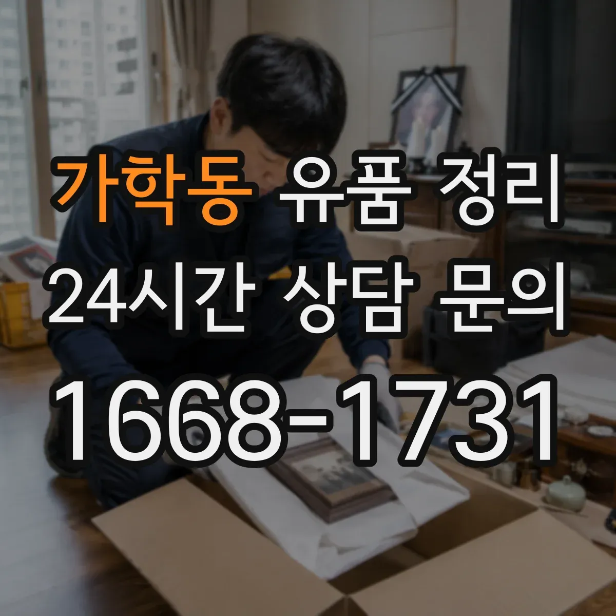 가학동 유품 정리