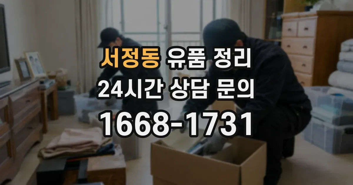 서정동 유품 정리