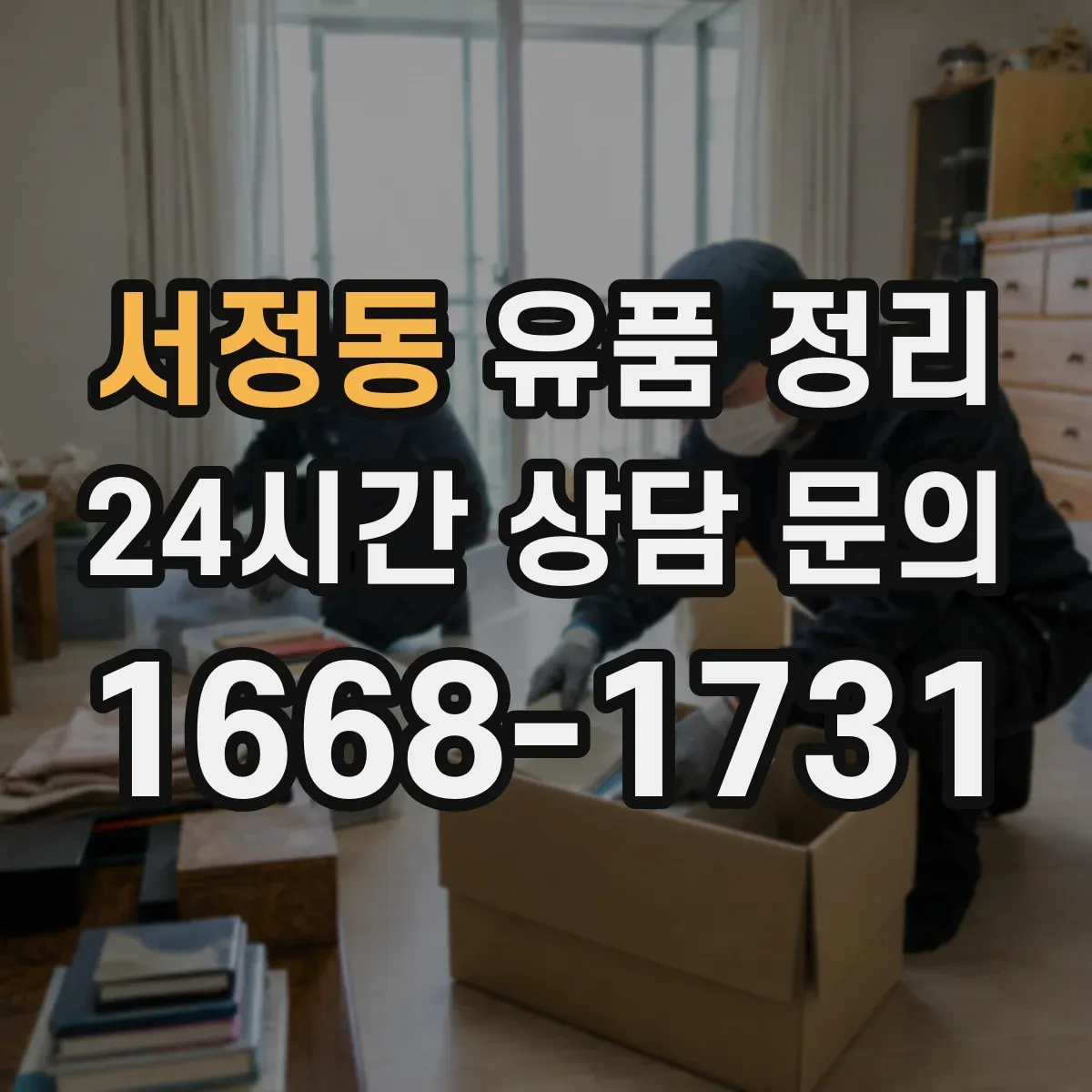 서정동 유품 정리