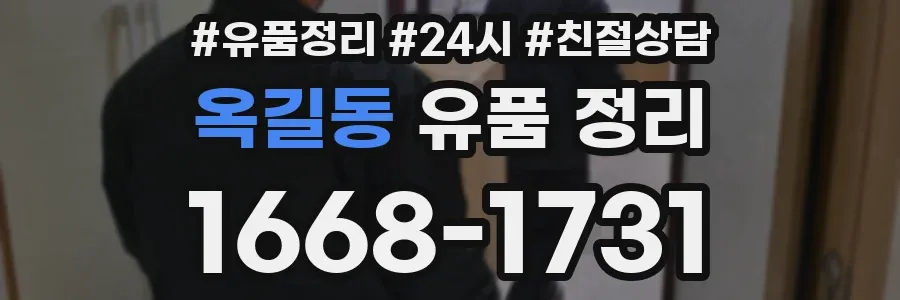 옥길동 유품 정리