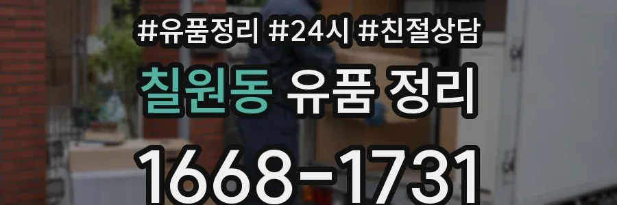 칠원동 유품 정리