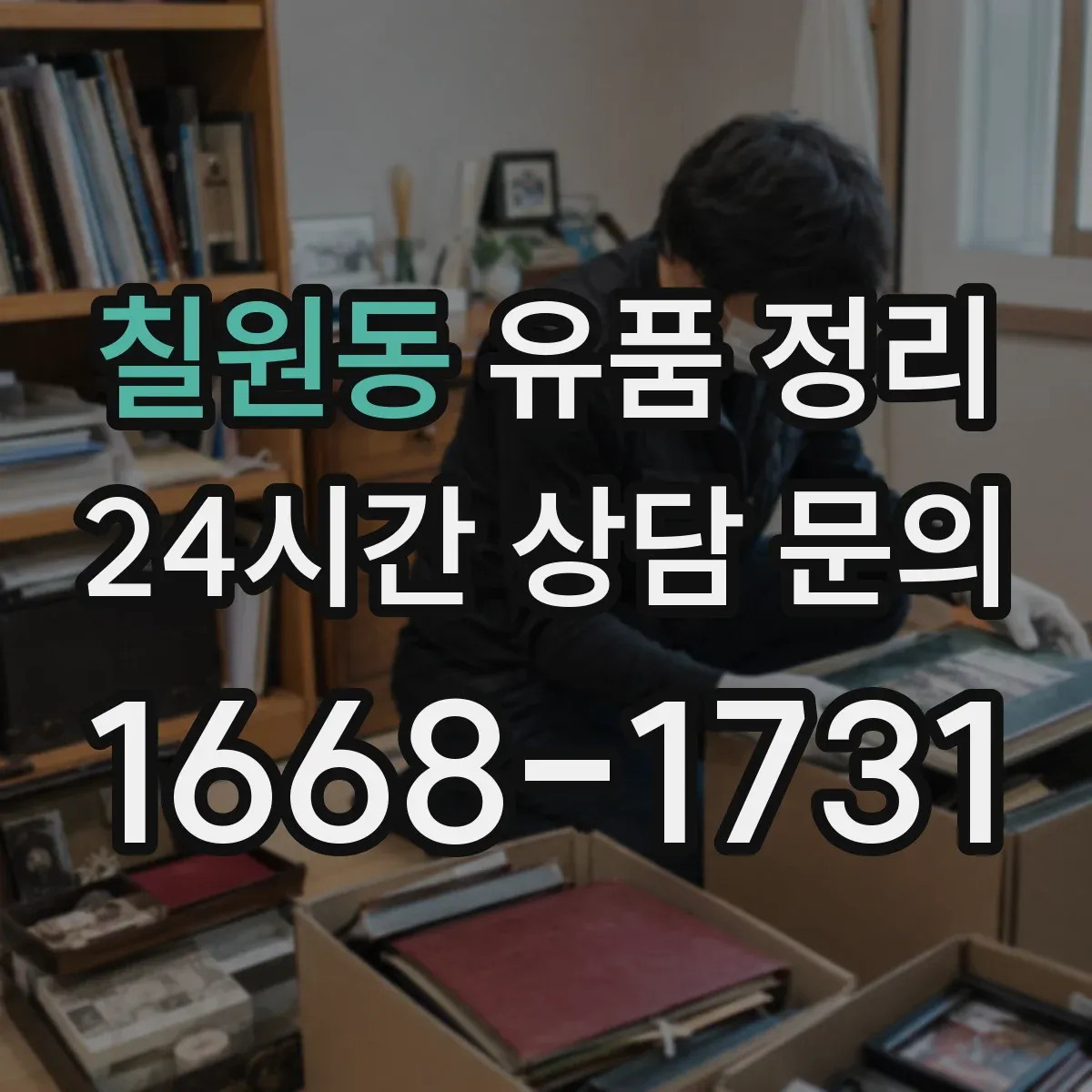 칠원동 유품 정리