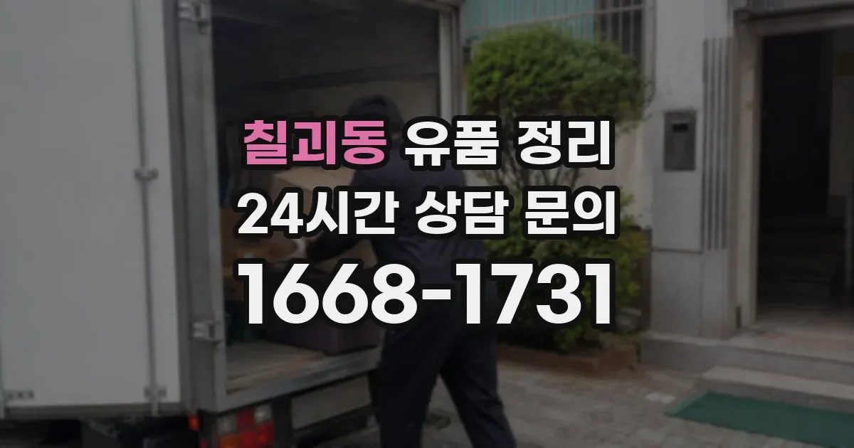 칠괴동 유품 정리