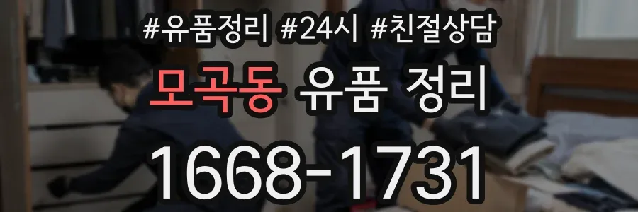 모곡동 유품 정리