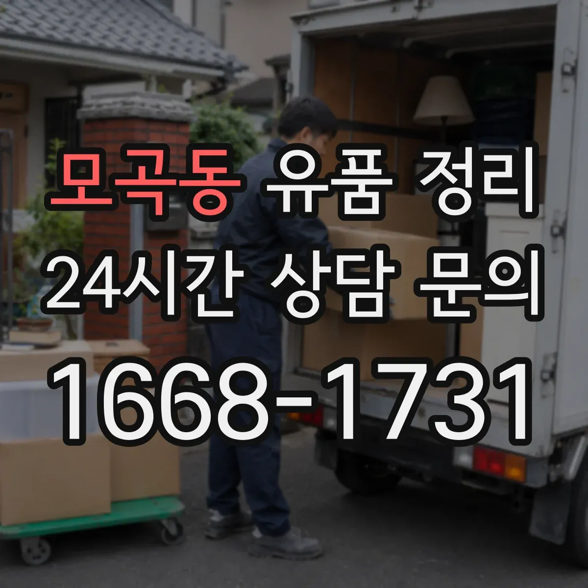 모곡동 유품 정리