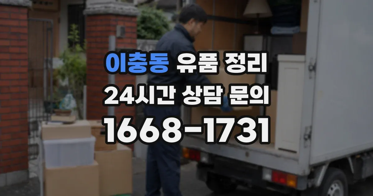 이충동 유품 정리