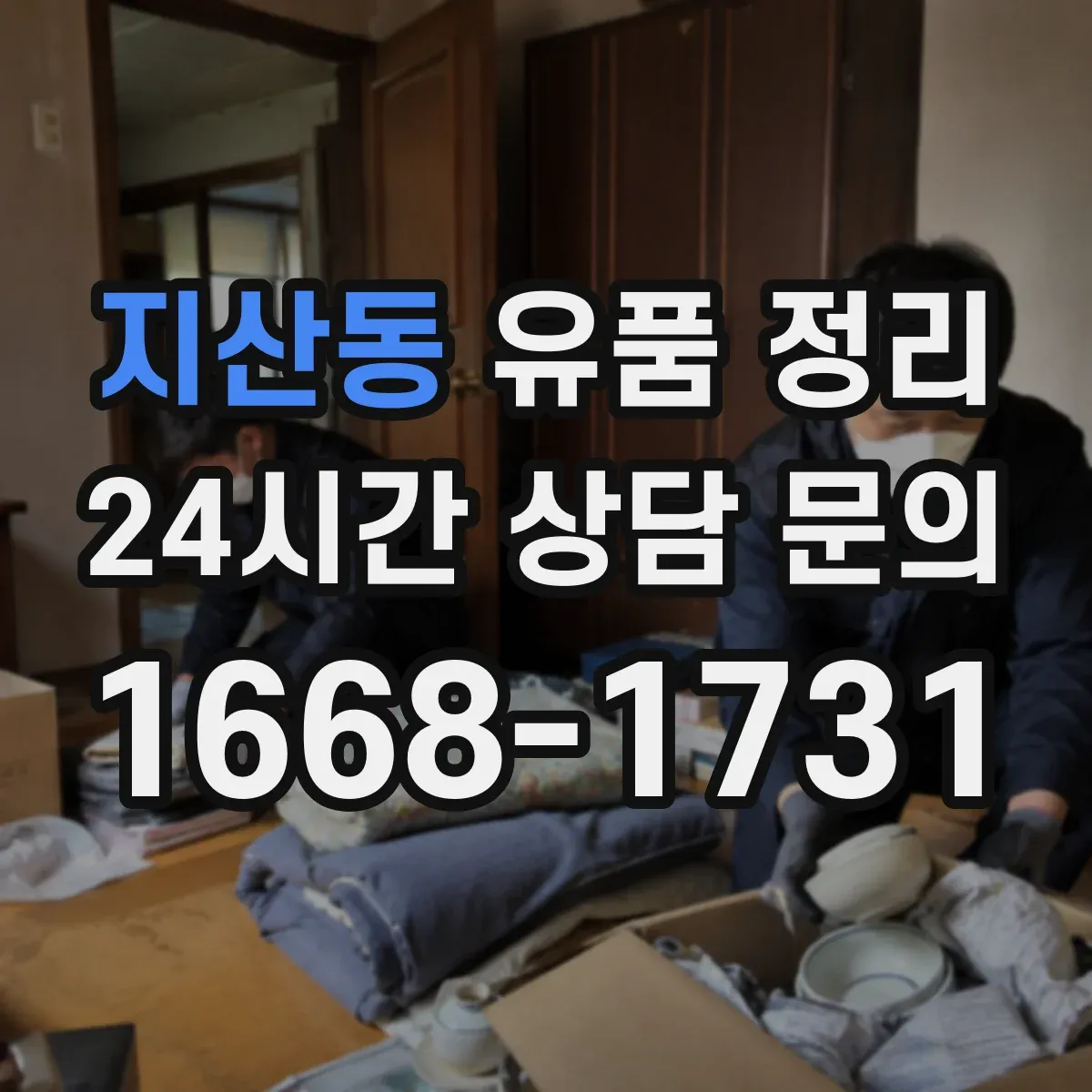 지산동 유품 정리