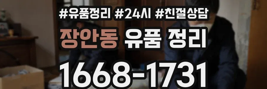 장안동 유품 정리