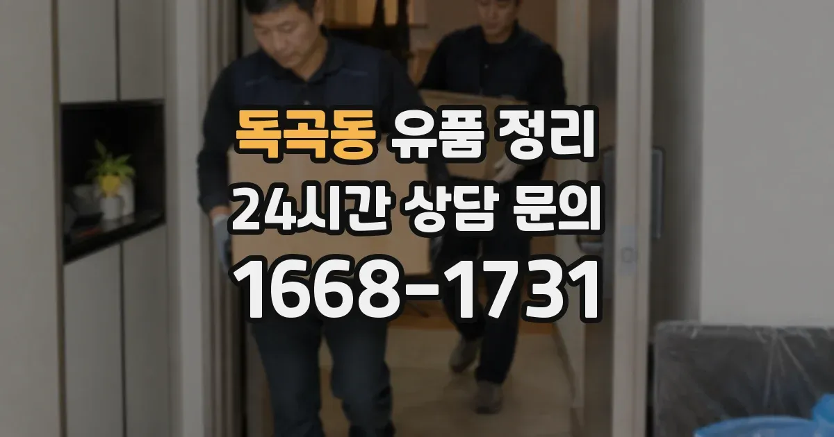 독곡동 유품 정리