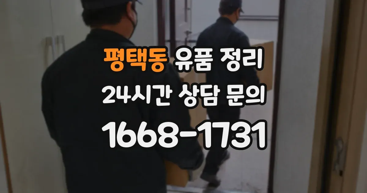 평택동 유품 정리