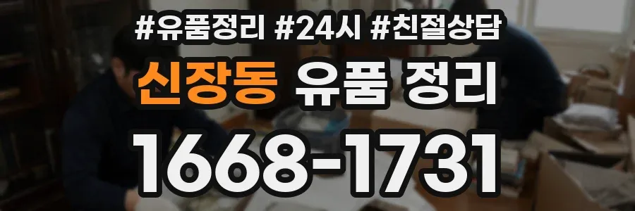 신장동 유품 정리