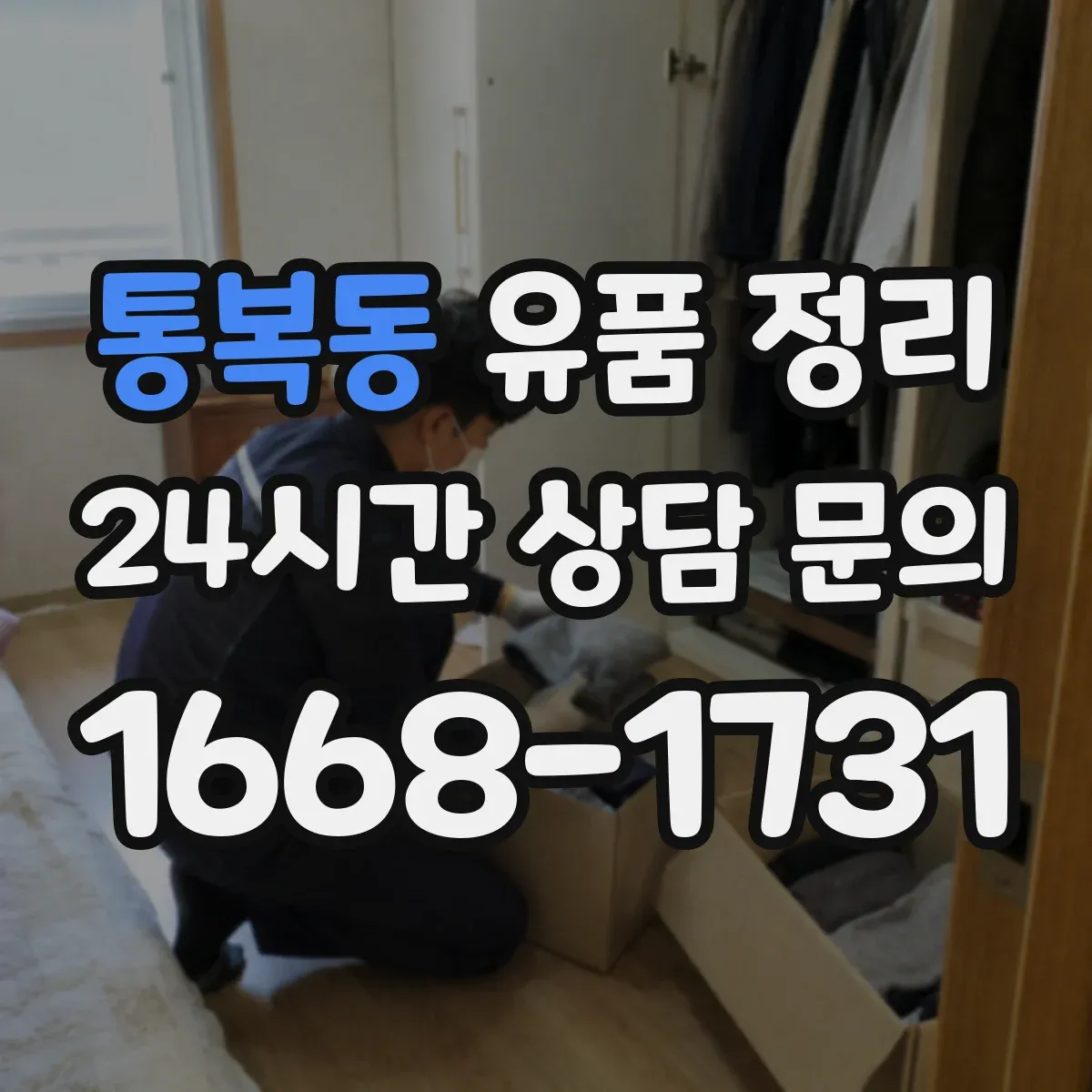 통복동 유품 정리