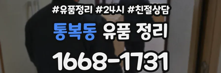 통복동 유품 정리