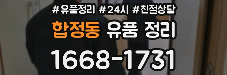 합정동 유품 정리