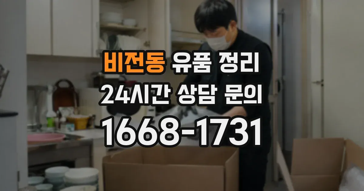 비전동 유품 정리