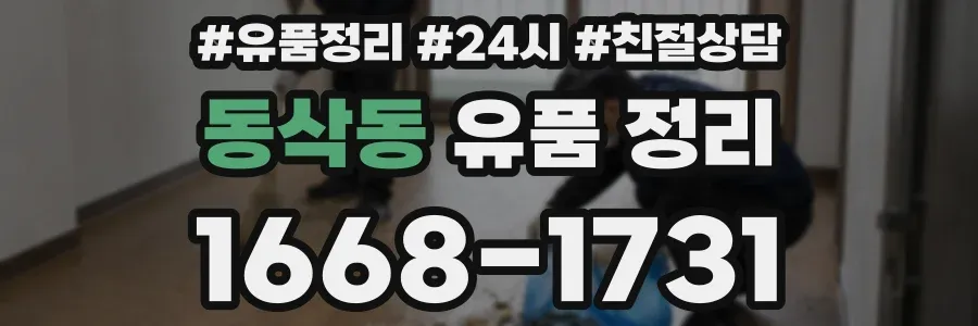 동삭동 유품 정리