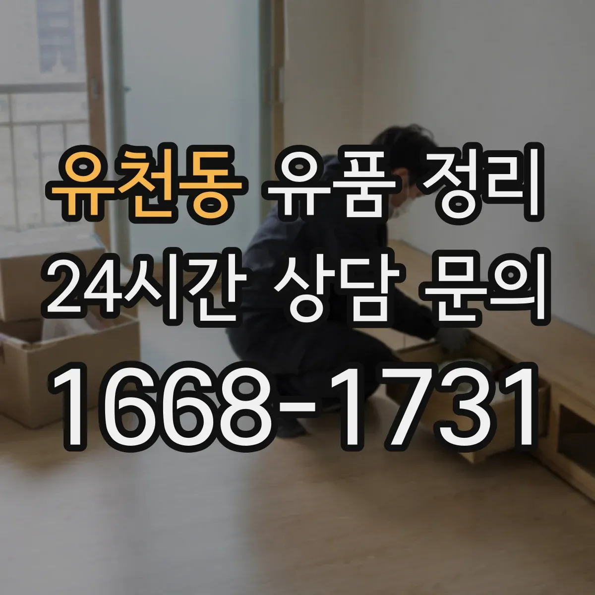 유천동 유품 정리 전자기기 감전 위험 줄이는 분리·포장 요령