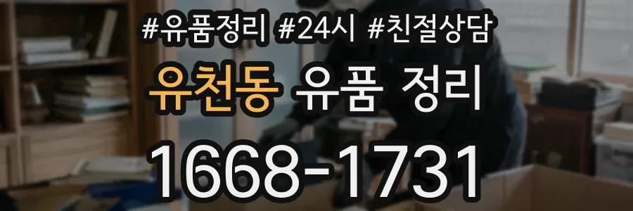 유천동 유품 정리