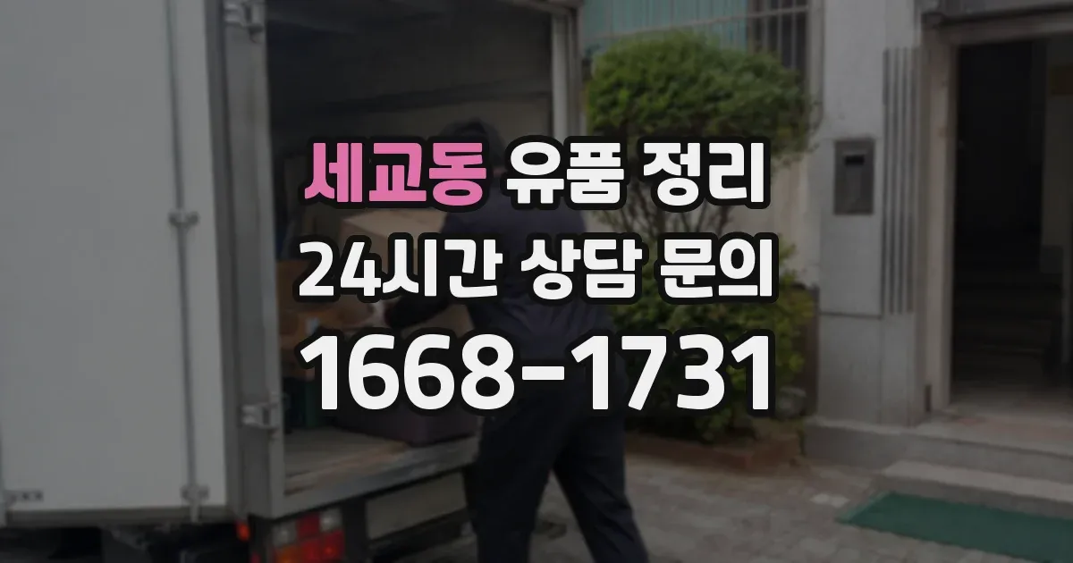 세교동 유품 정리