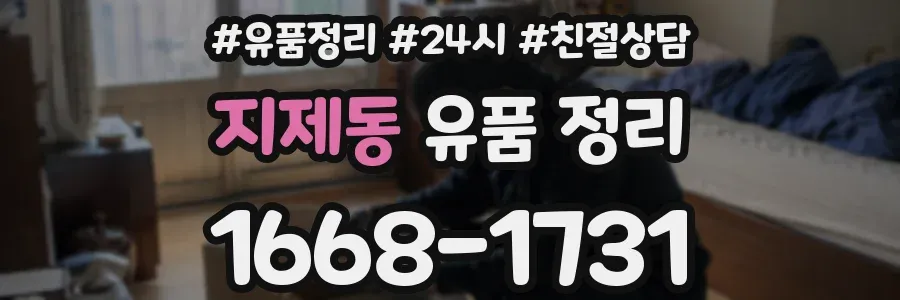 지제동 유품 정리