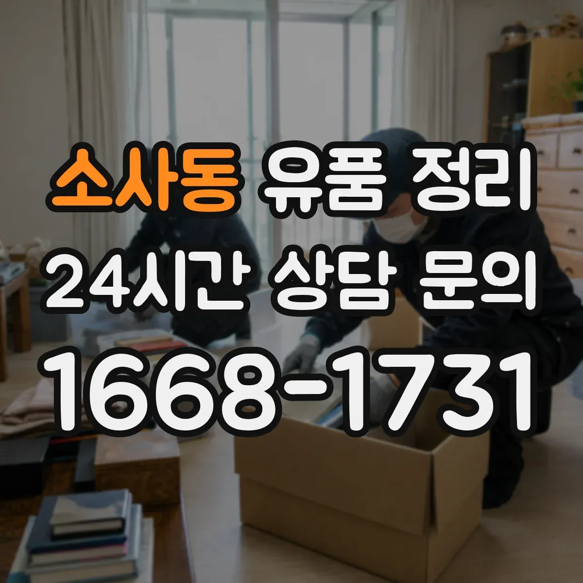 소사동 유품 정리
