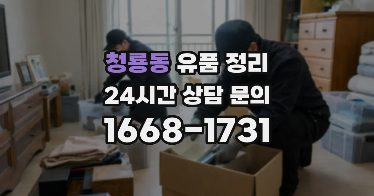 청룡동 유품 정리