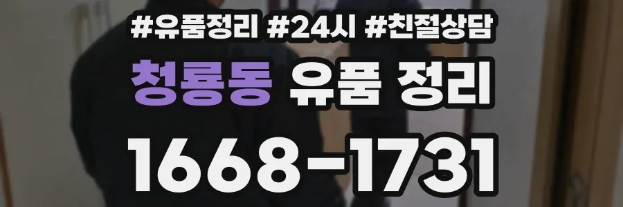 청룡동 유품 정리
